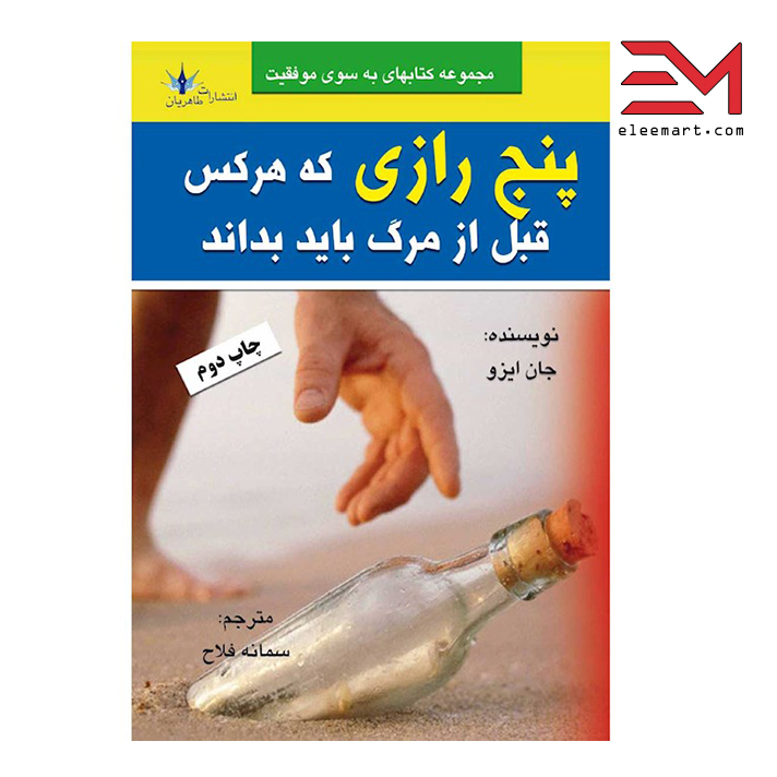 کتاب پنج رازی که هر کس قبل از مرگ باید بداند