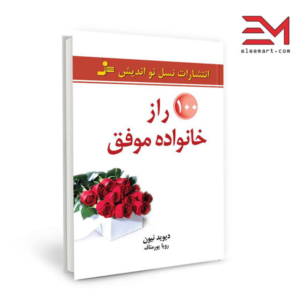 کتاب 100 راز خانواده موفق