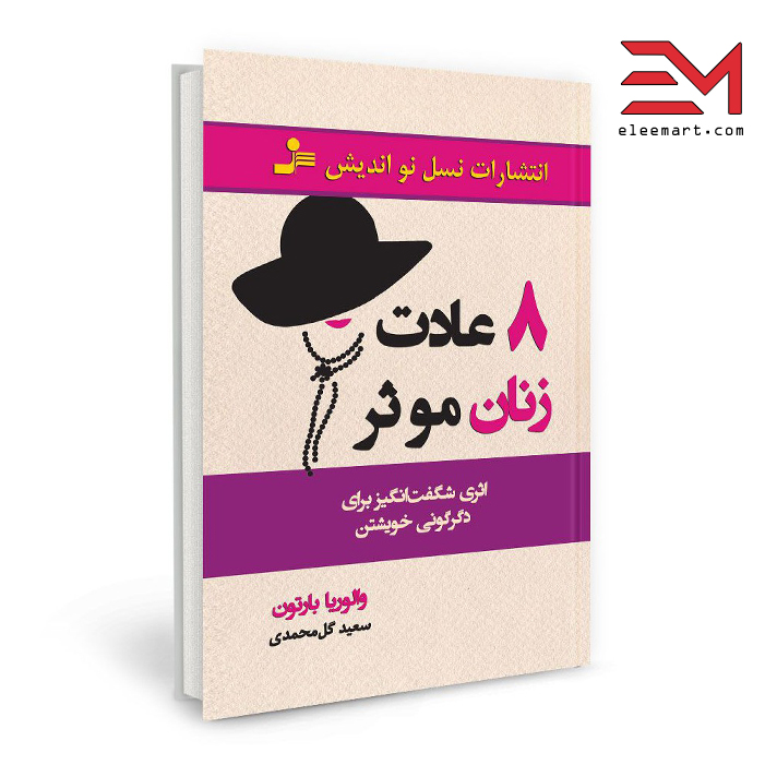 کتاب 8 عادت زنان مؤثر