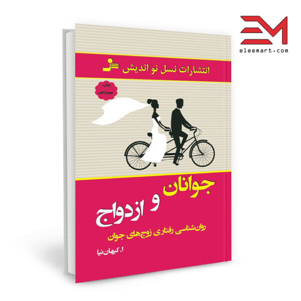 کتاب جوانان و ازدواج