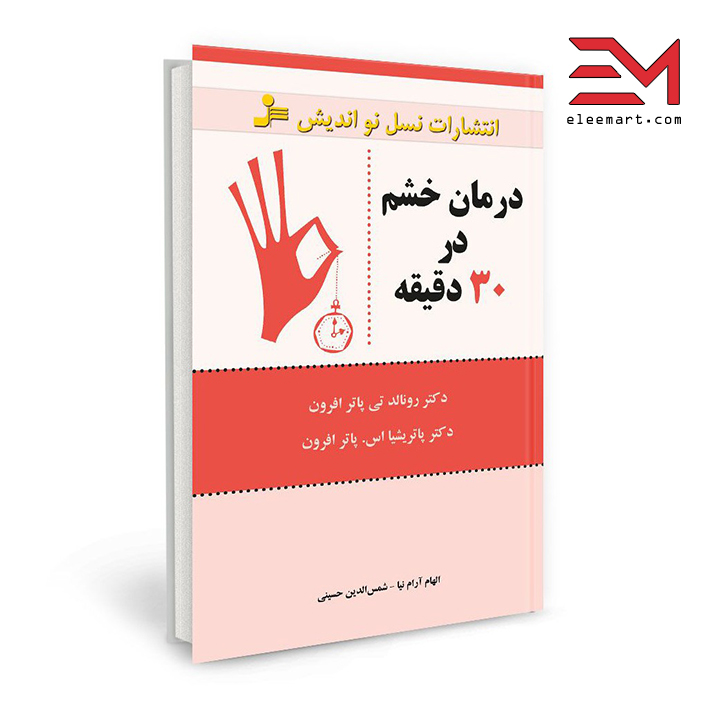 کتاب درمان خشم در 30 دقیقه