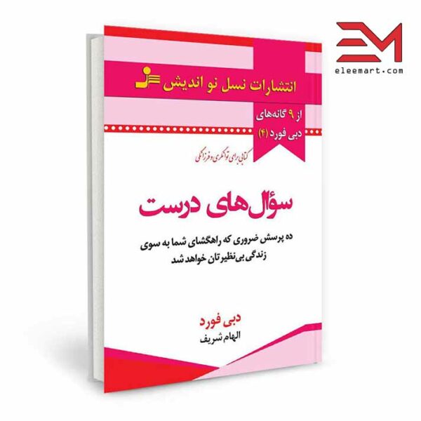 کتاب سوال‌های درست نویسنده دبی فورد انتشارات نسل نواندیش