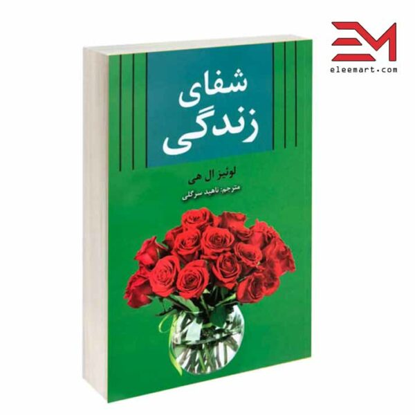 کتاب شفای زندگی