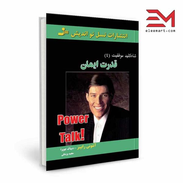 کتاب قدرت ایمان آنتونی رابینز و دیپاک چوپرا انتشارات نسل نواندیش