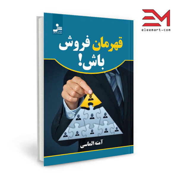 کتاب قهرمان فروش باش!