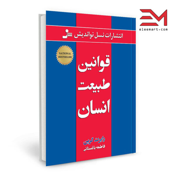 کتاب قوانین طبیعت انسان