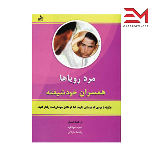 کتاب مرد رویاها همسران خودشیفته