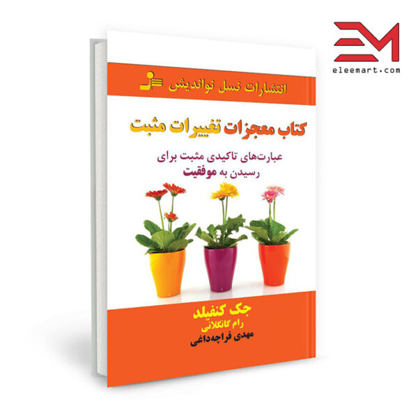 کتاب معجزات تغییرات مثبت