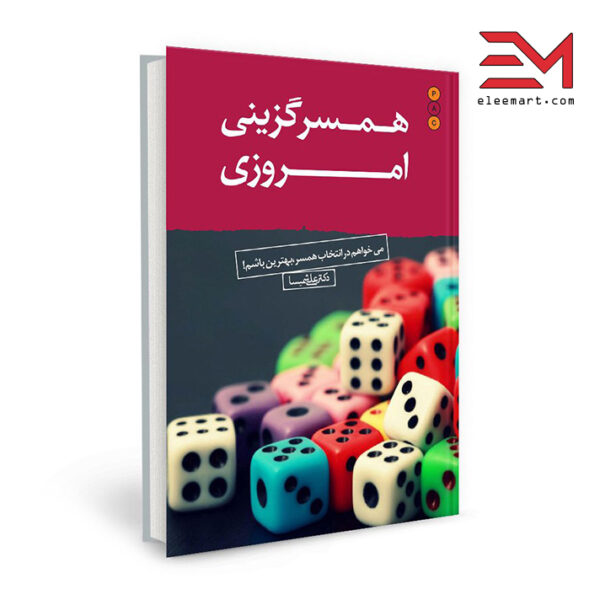 کتاب همسرگزینی امروزی