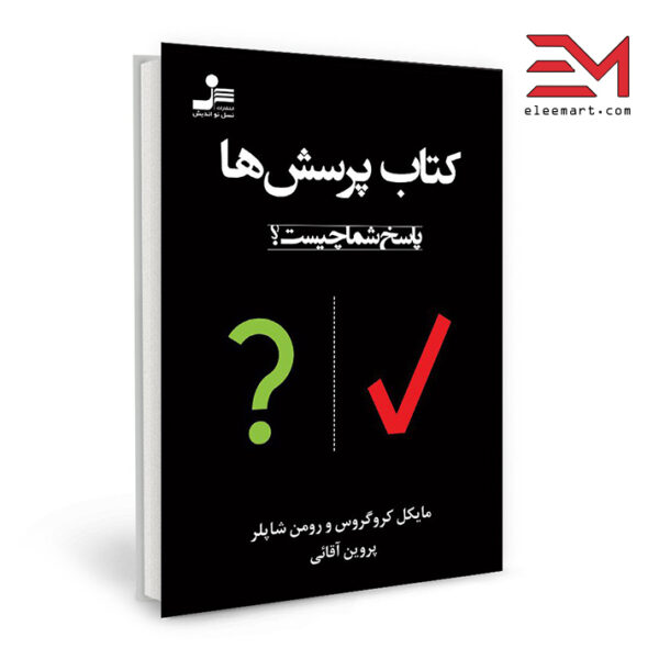 کتاب کتاب پرسش‌ها نویسنده مایکل کروگروس انتشارات نسل نواندیش