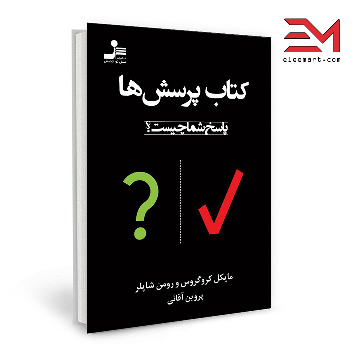 کتاب کتاب پرسش‌ها نویسنده مایکل کروگروس انتشارات نسل نواندیش